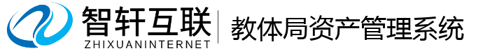 教体局资产管理系统